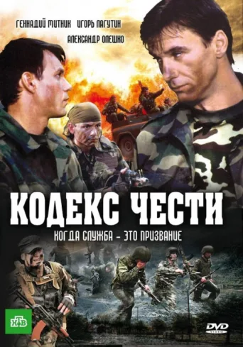Poster for Кодекс чести
