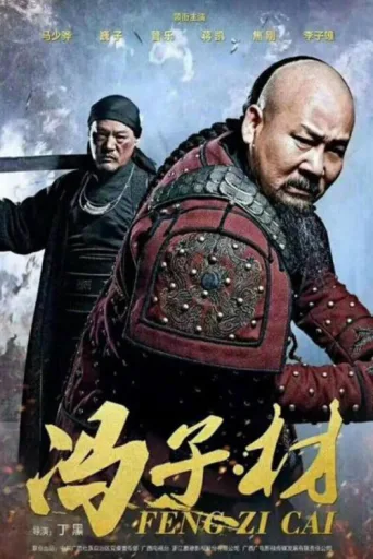 冯子材 afişi
