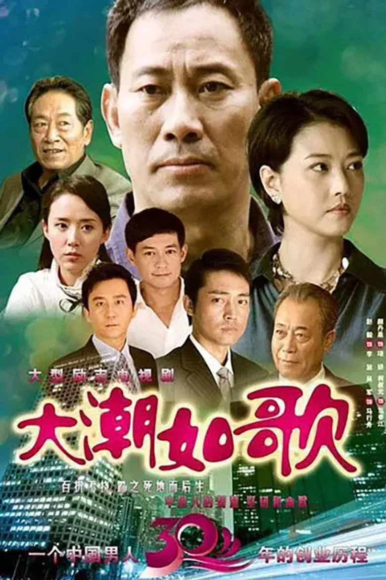 大潮如歌