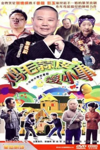 Постер 鸡毛蒜皮没小事
