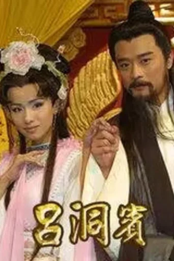ملصق 吕洞宾