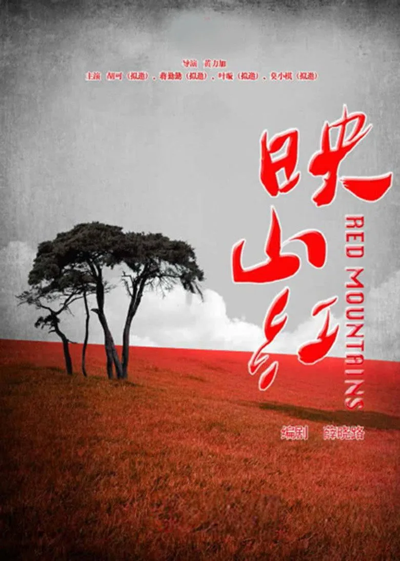 постер 映山红