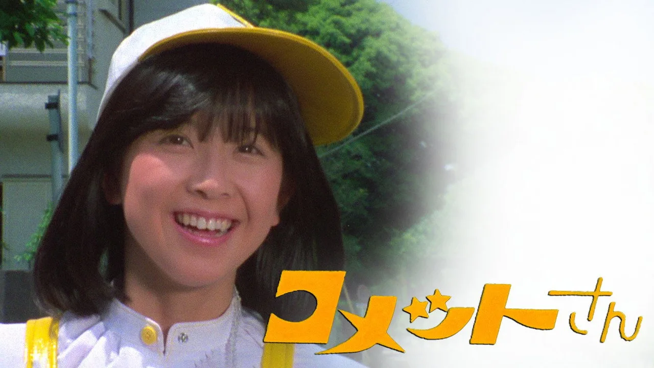 コメットさん