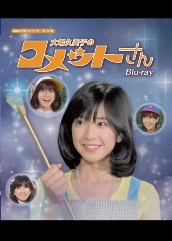 ملصق Princess Comet: Kumiko Ohba