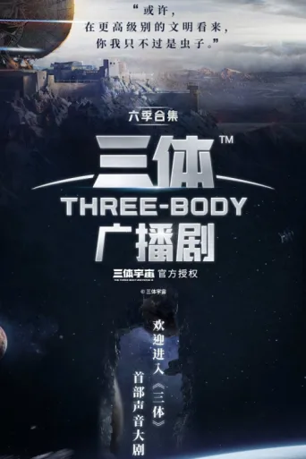 ملصق 三体广播剧