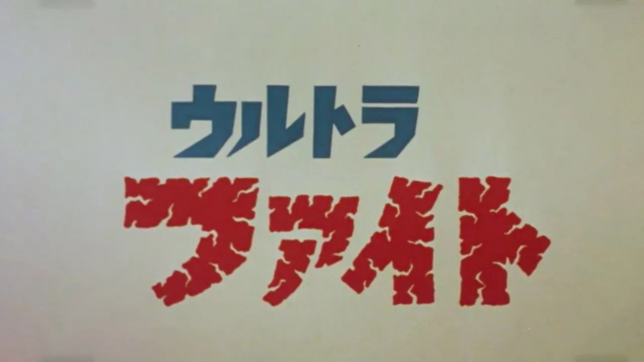 超格斗 ウルトラファイト için arka plan görseli