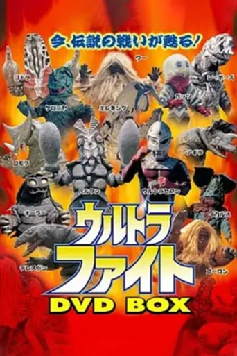 超格斗 ウルトラファイト afişi