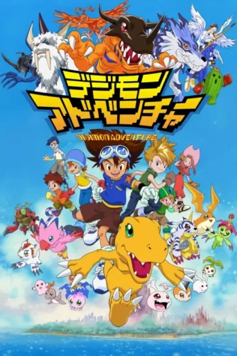 Póster de Digimon: Digital Monsters
