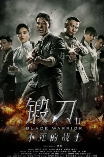 锻刀之英雄无悔 afişi