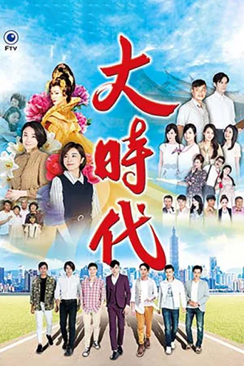 ملصق 大時代