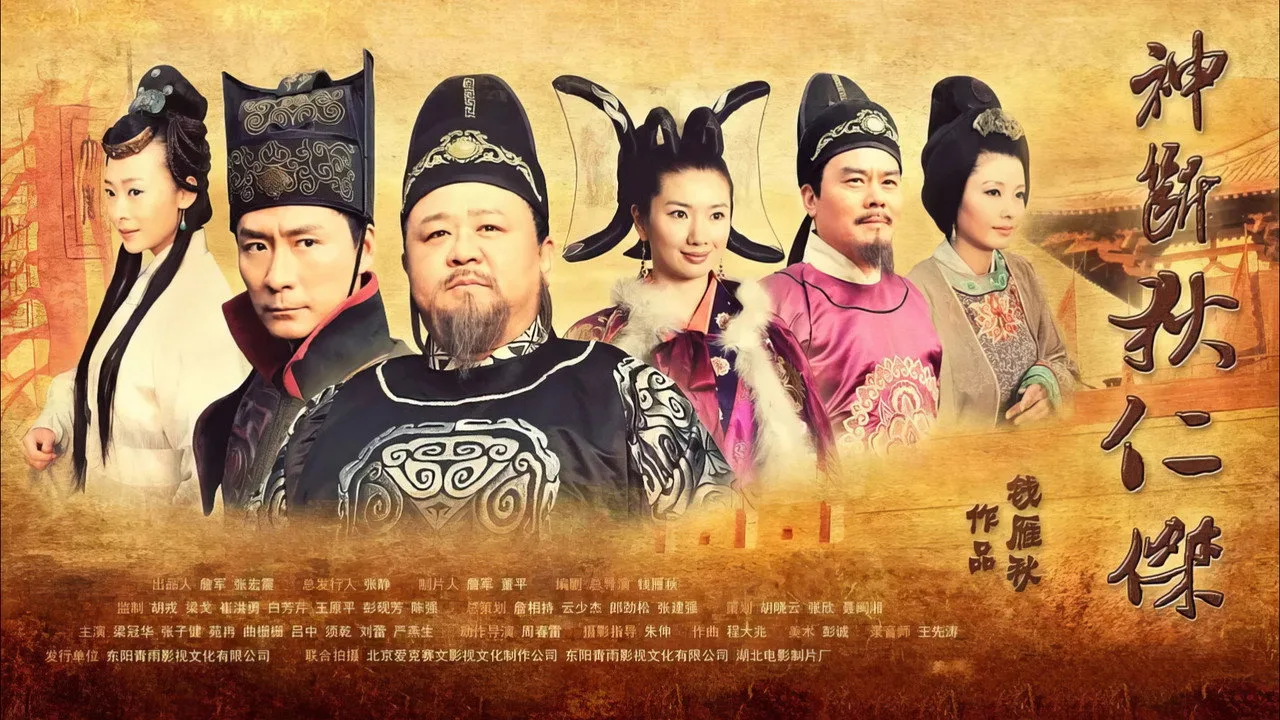 Фоновое изображение для 神断狄仁杰