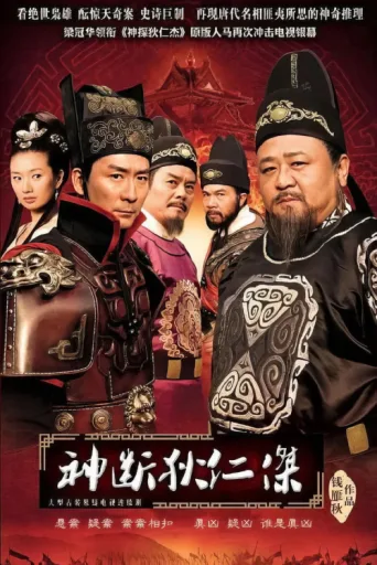 Постер 神断狄仁杰