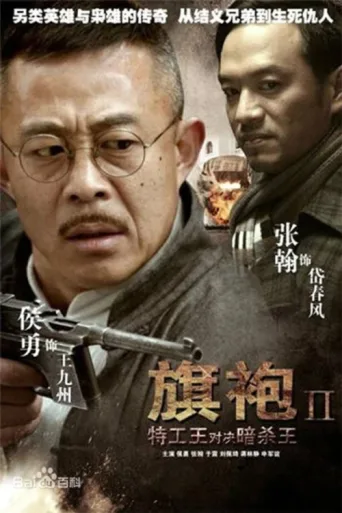 Постер 旗袍旗袍