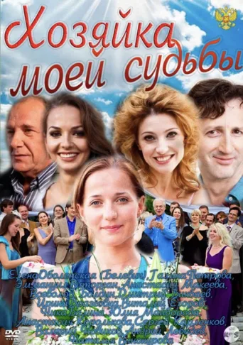 Постер Хозяйка моей судьбы