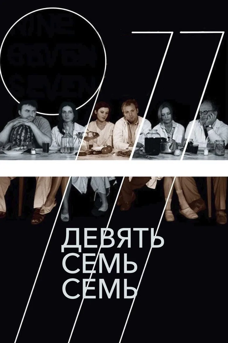 Девять Семь Семь