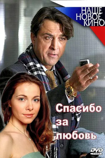 Póster de Спасибо за любовь!