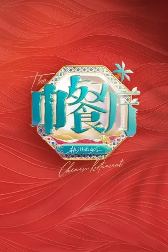 Póster de The Chinese Restaurant