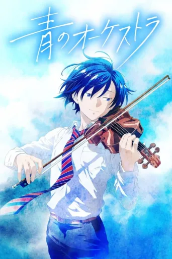 Póster de Blue Orchestra