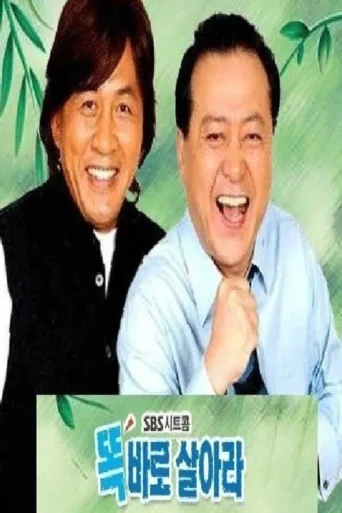 Poster for 똑바로 살아라