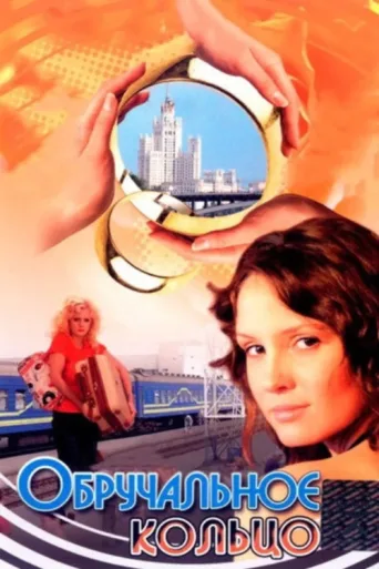 Póster de Wedding Ring