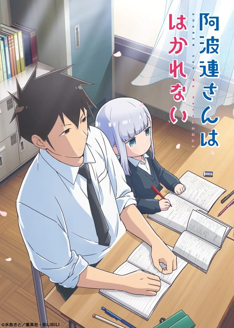 постер Aharen-san wa Hakarenai