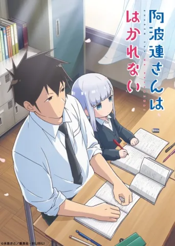 ملصق Aharen-san wa Hakarenai