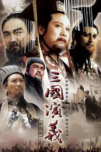 ملصق The Romance Of Three Kingdoms