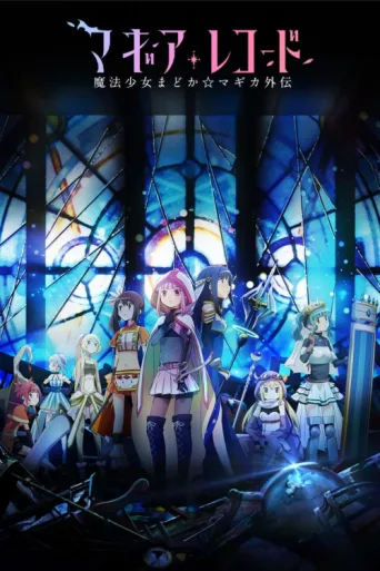 Постер Magia Record: Puella Magi Madoka Magica Side Story