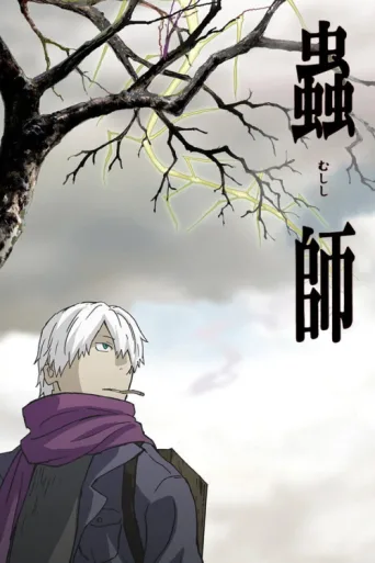 Постер Mushi-Shi