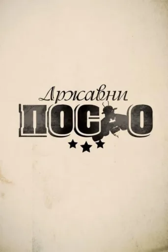 Póster de Government Job