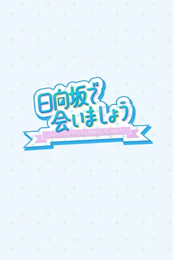 Постер Let's Meet at Hinatazaka