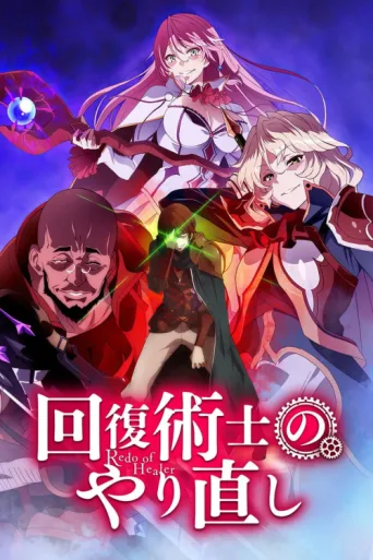Постер Redo of Healer