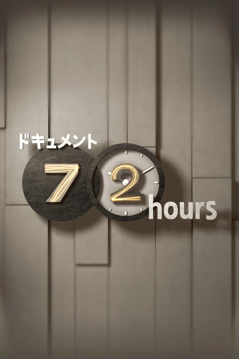 ملصق ドキュメント72時間