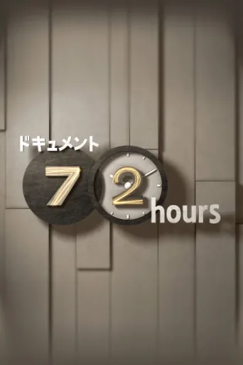 Póster de Document 72 Hours