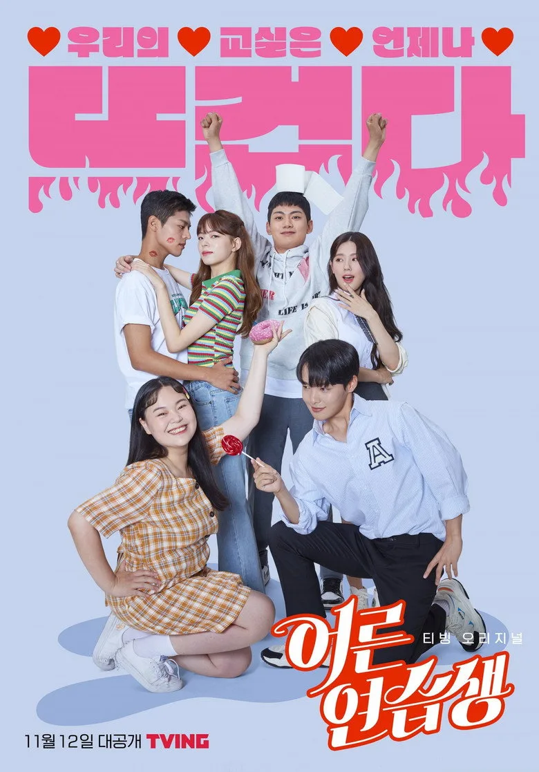 어른연습생 poster