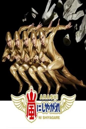 Постер Arashi ni Shiyagare