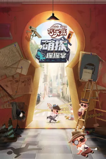 Póster de The Detectives' Adventures