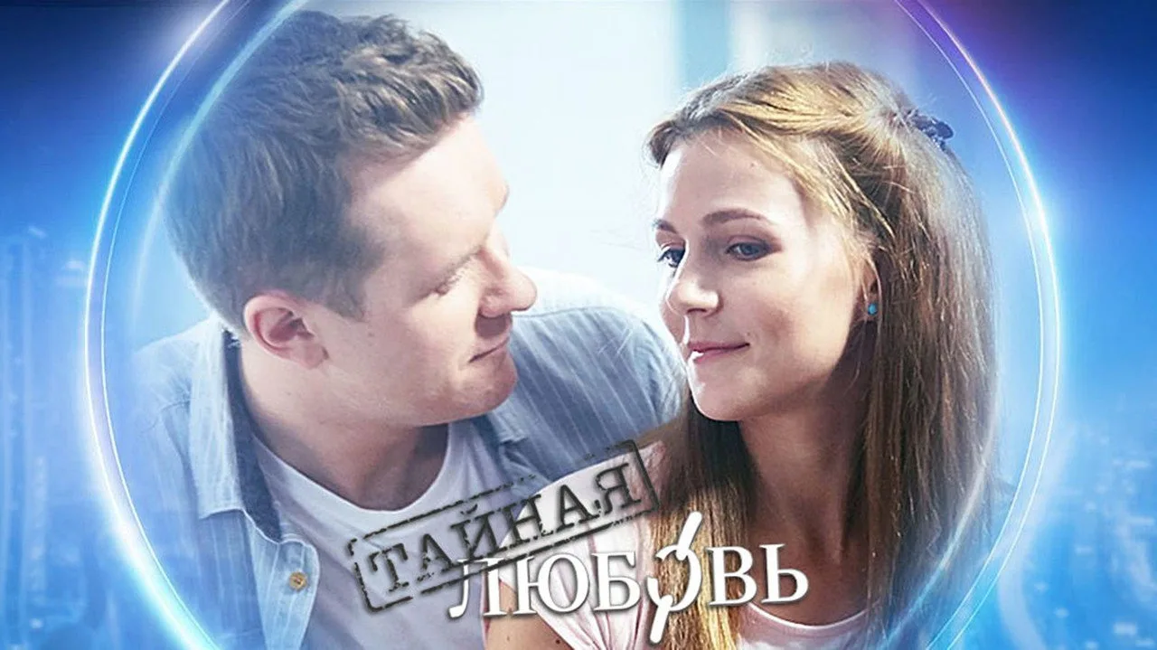 Фоновое изображение для Таємне кохання