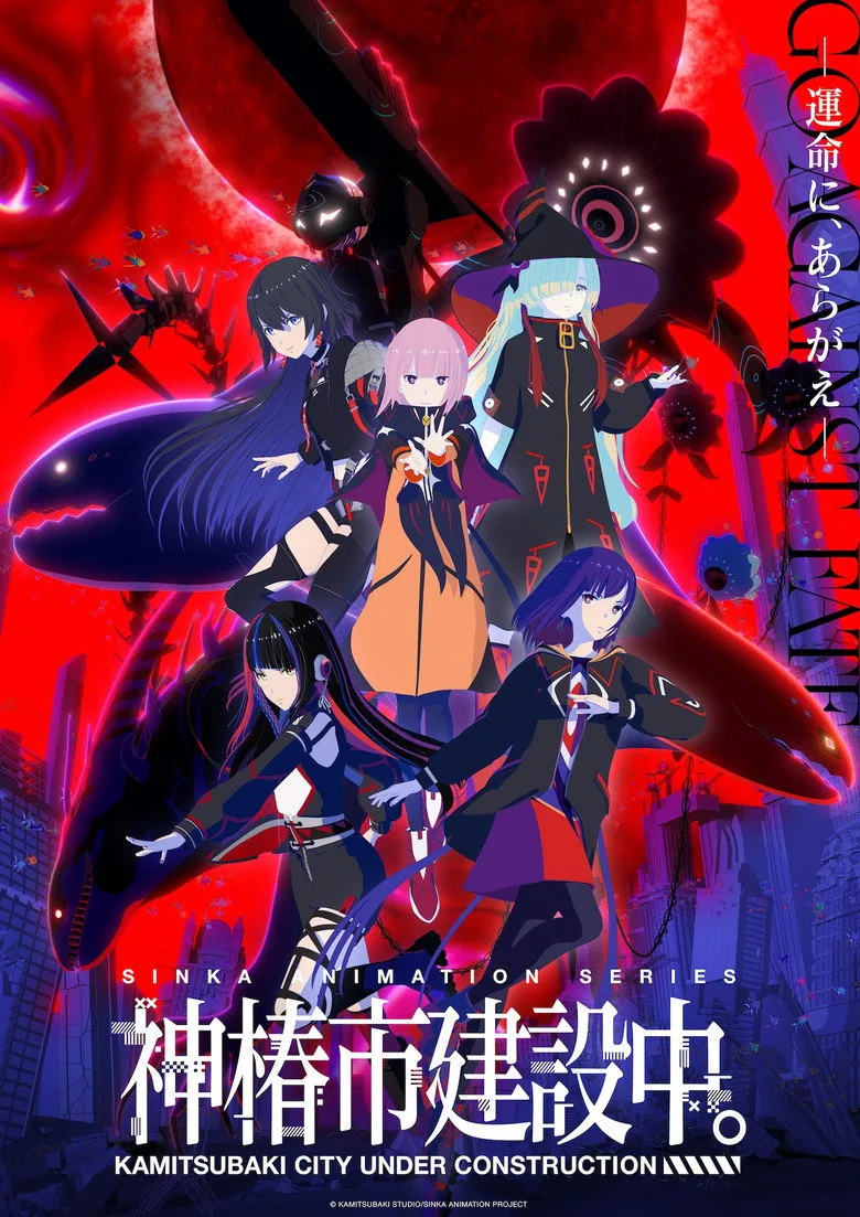 póster de 神椿市建設中。