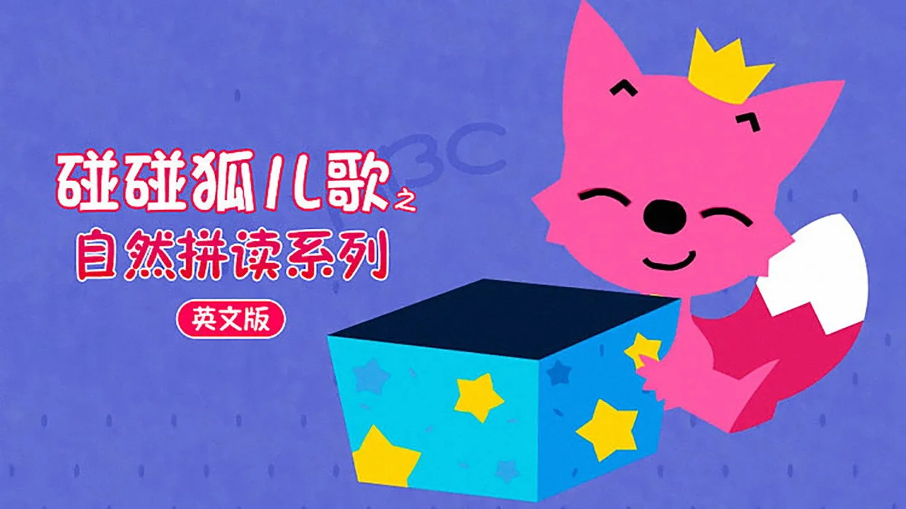碰碰狐 英语自然拼读 için arka plan görseli
