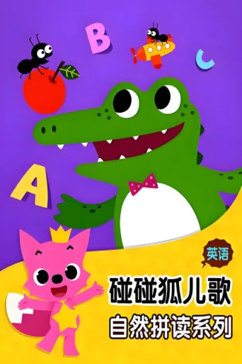 碰碰狐 英语自然拼读 afişi
