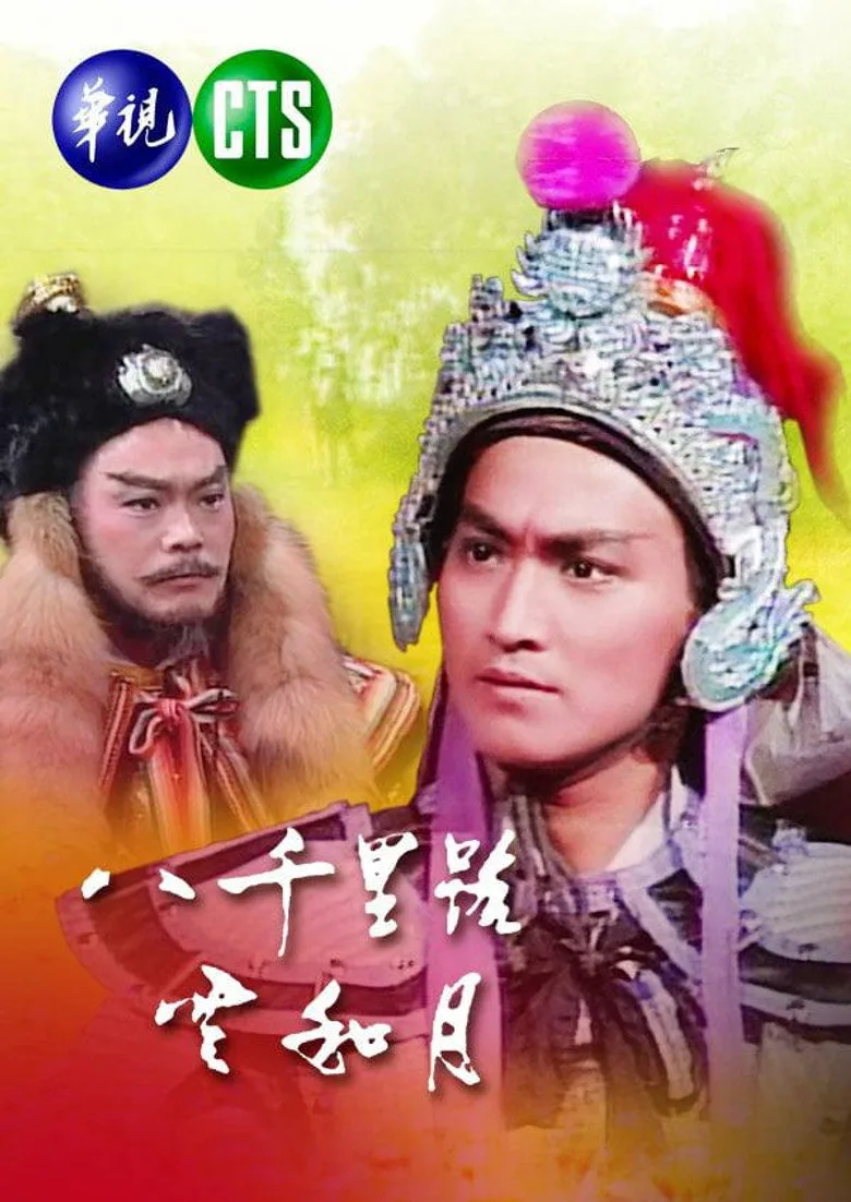八千里路云和月 poster