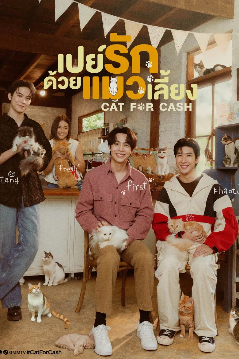 постер เปย์รักด้วยแมวเลี้ยง