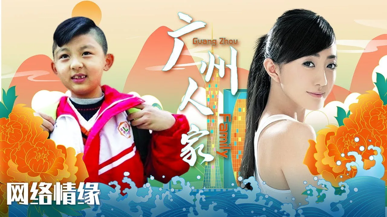 广州人家