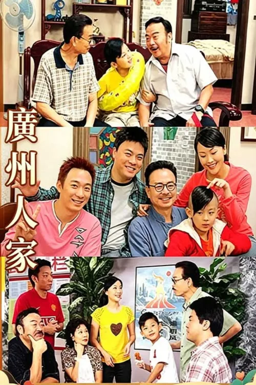 广州人家