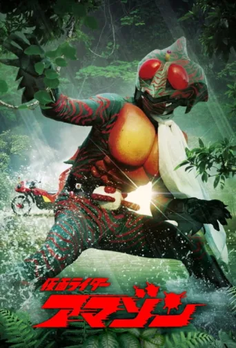 Kamen Rider Amazon afişi