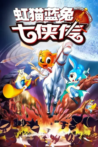 Постер 虹猫蓝兔七侠传