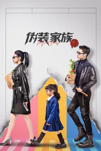 Постер Disguised Family