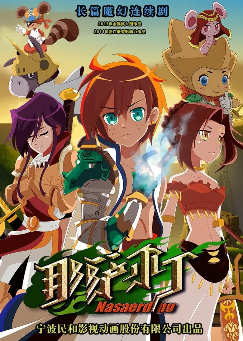 那萨尔丁