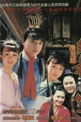 红楼梦·情欲录 afişi
